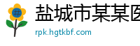 盐城市某某医疗设备维修网点
