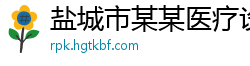 盐城市某某医疗设备维修网点